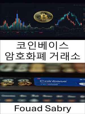 cover image of 코인베이스 암호화폐 거래소